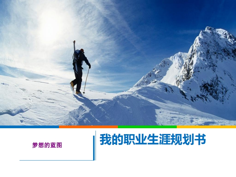 简版大学生职业生涯规划