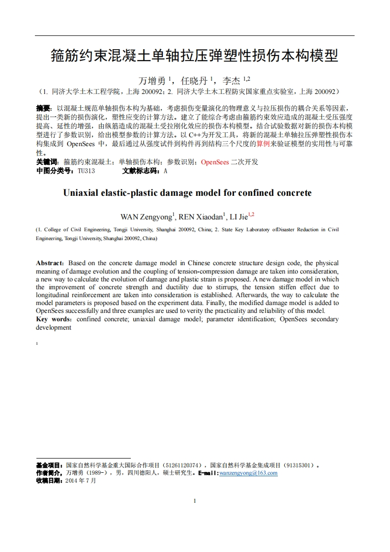 箍筋约束混凝土单轴拉压弹塑性损伤本构模型(校对稿)新质力文库 - 聚焦新质生产力发展的数字化知识库_行业洞察 / 理论成果 / 实践指南免费下载新质力文库