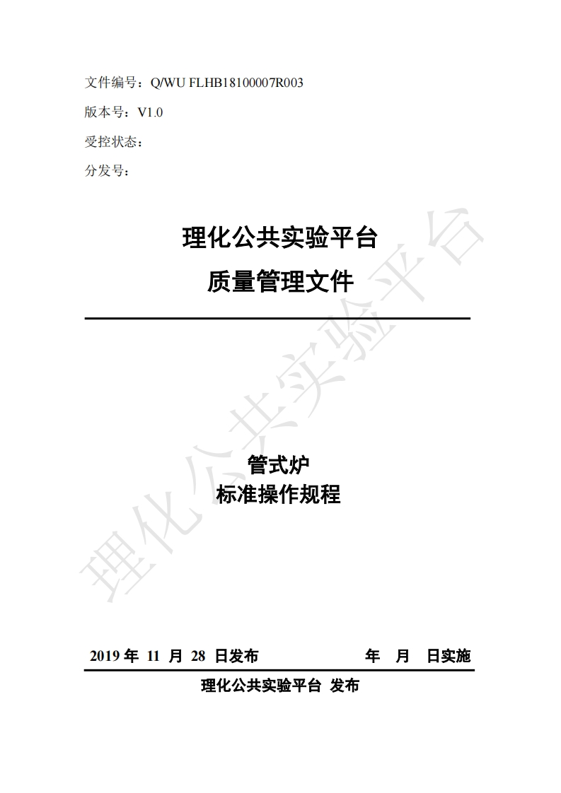 管式炉-标准操作规程