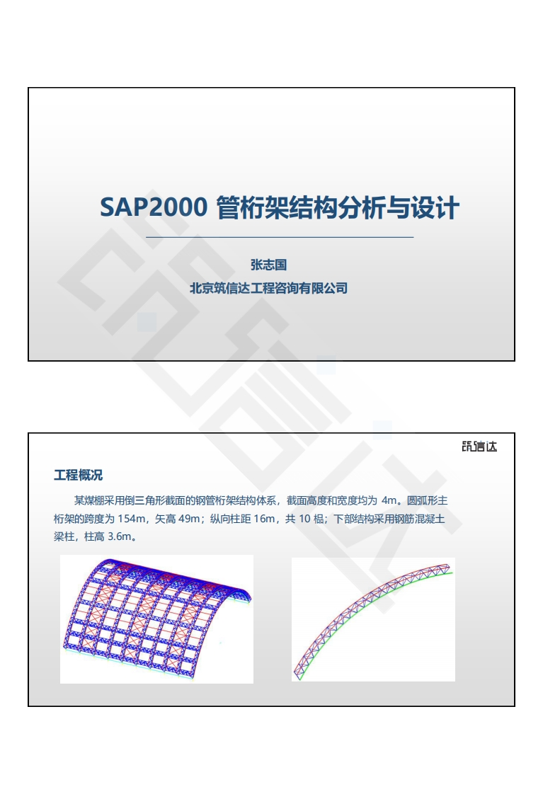 管桁架煤棚的建模与计算