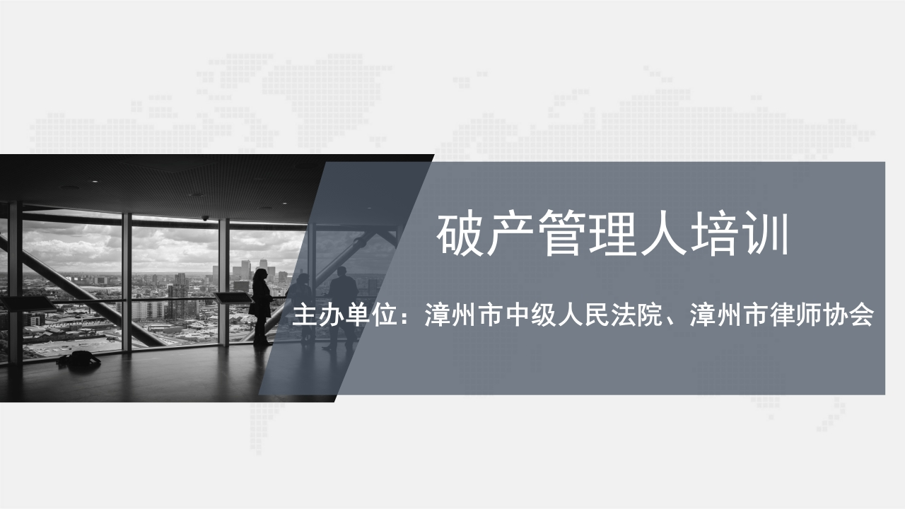 管理人破产业务实操简介-刘加桓