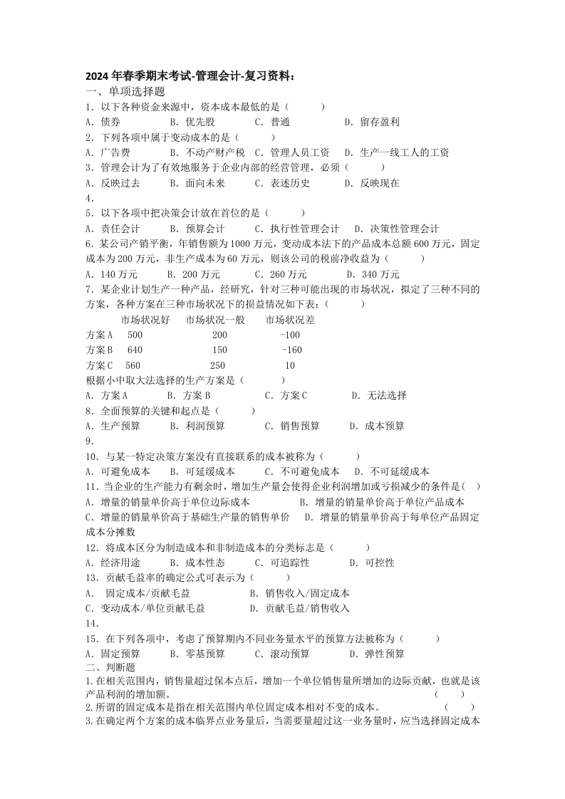 管理会计-备考练习试题(1)