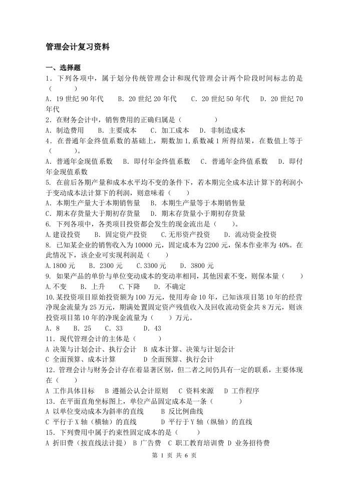 管理会计-备考练习试题