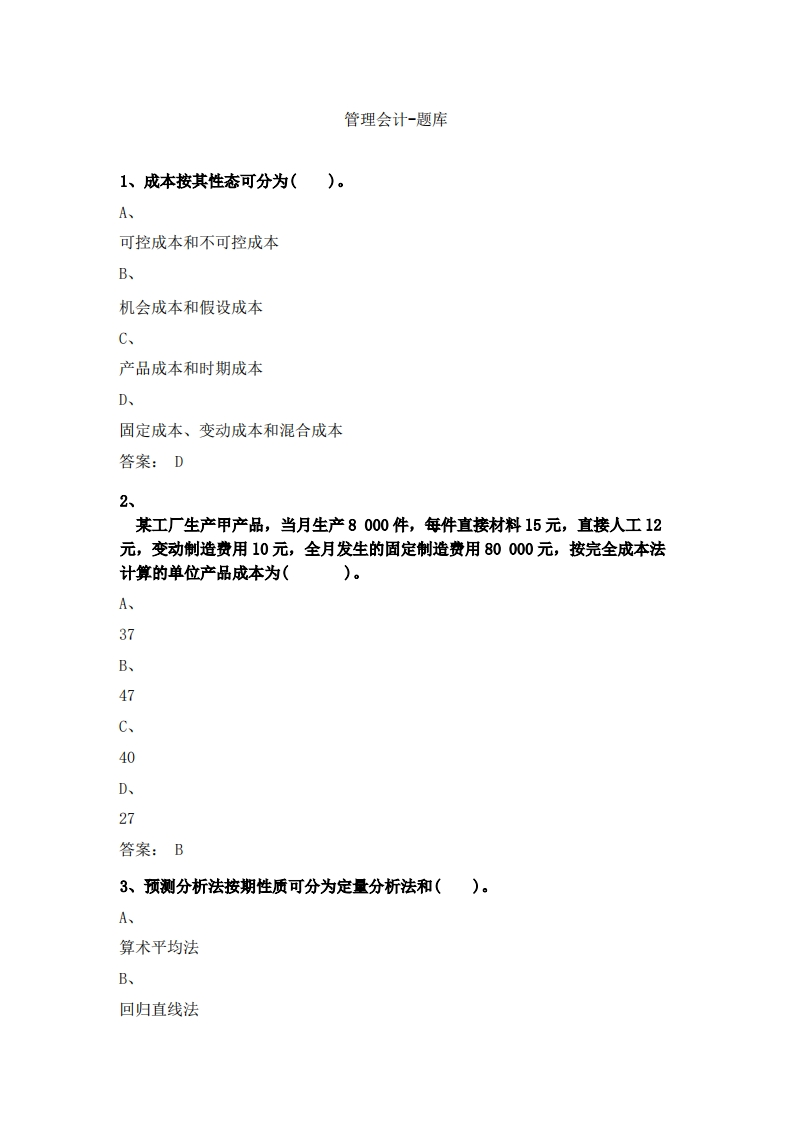 管理会计-备考联系试题