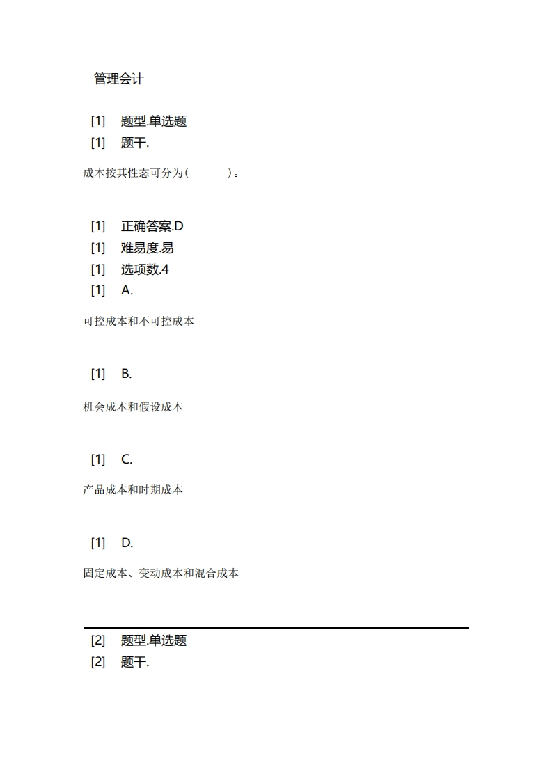 管理会计-必考练习题试题