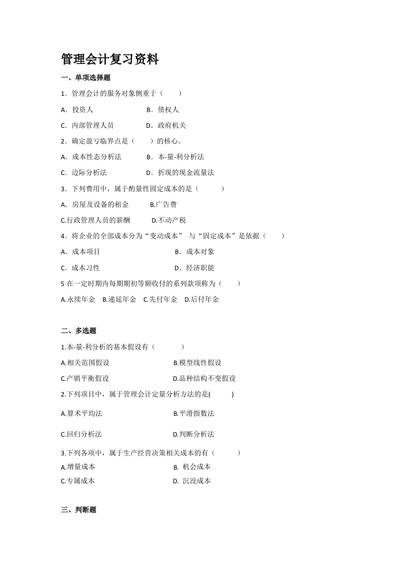 管理会计备考练习试题(4)