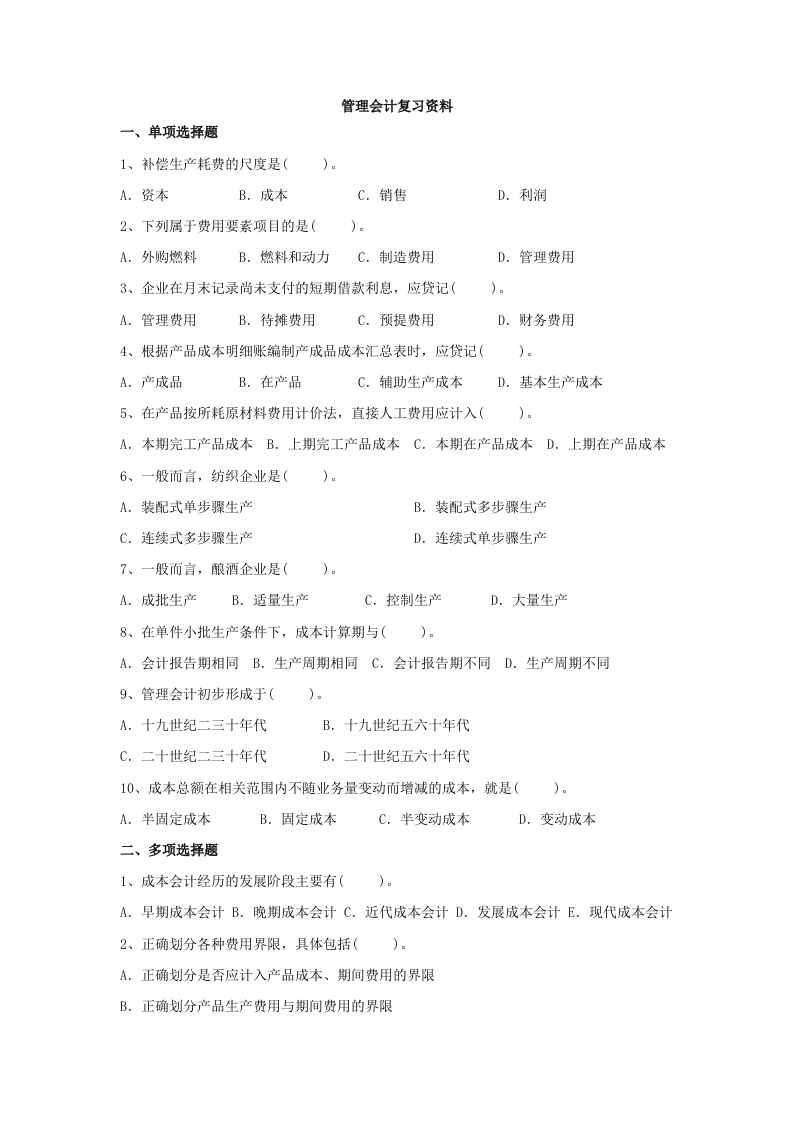 管理会计备考练习试题(6)