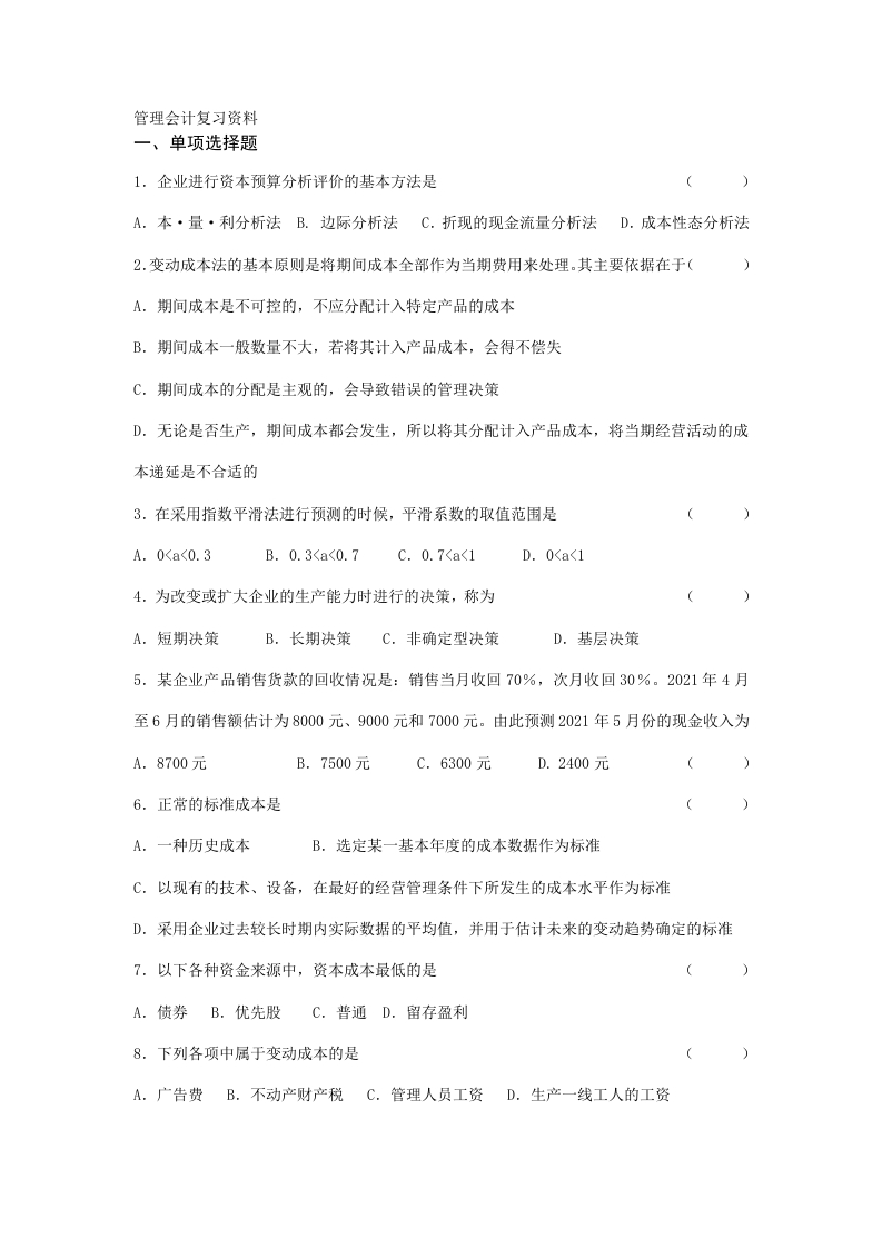 管理会计备考练习试题(7)
