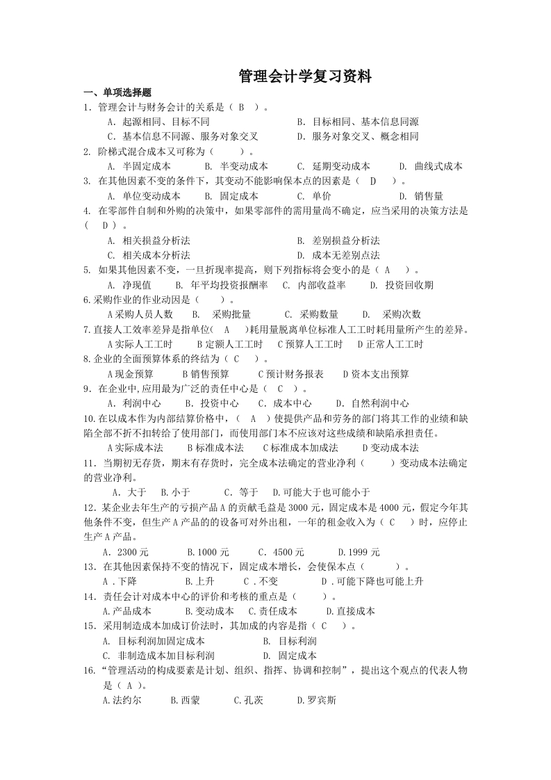 管理会计学--备考练习试题(3)