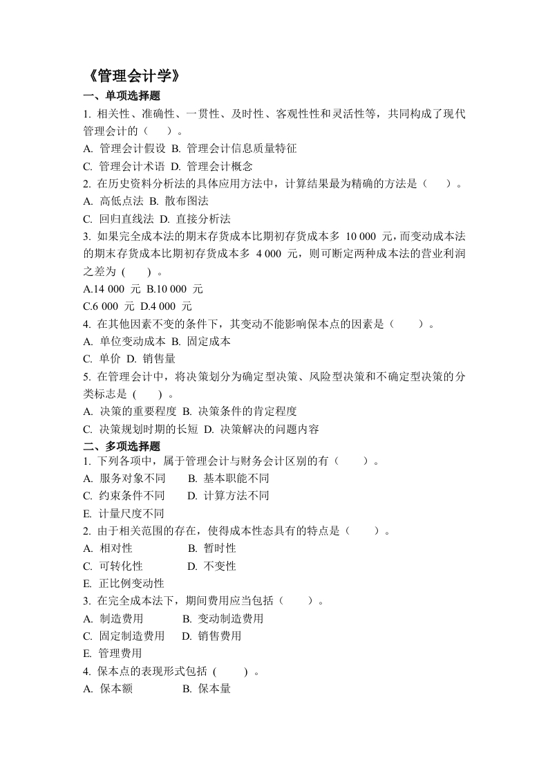 管理会计学-备考练习试题(1)