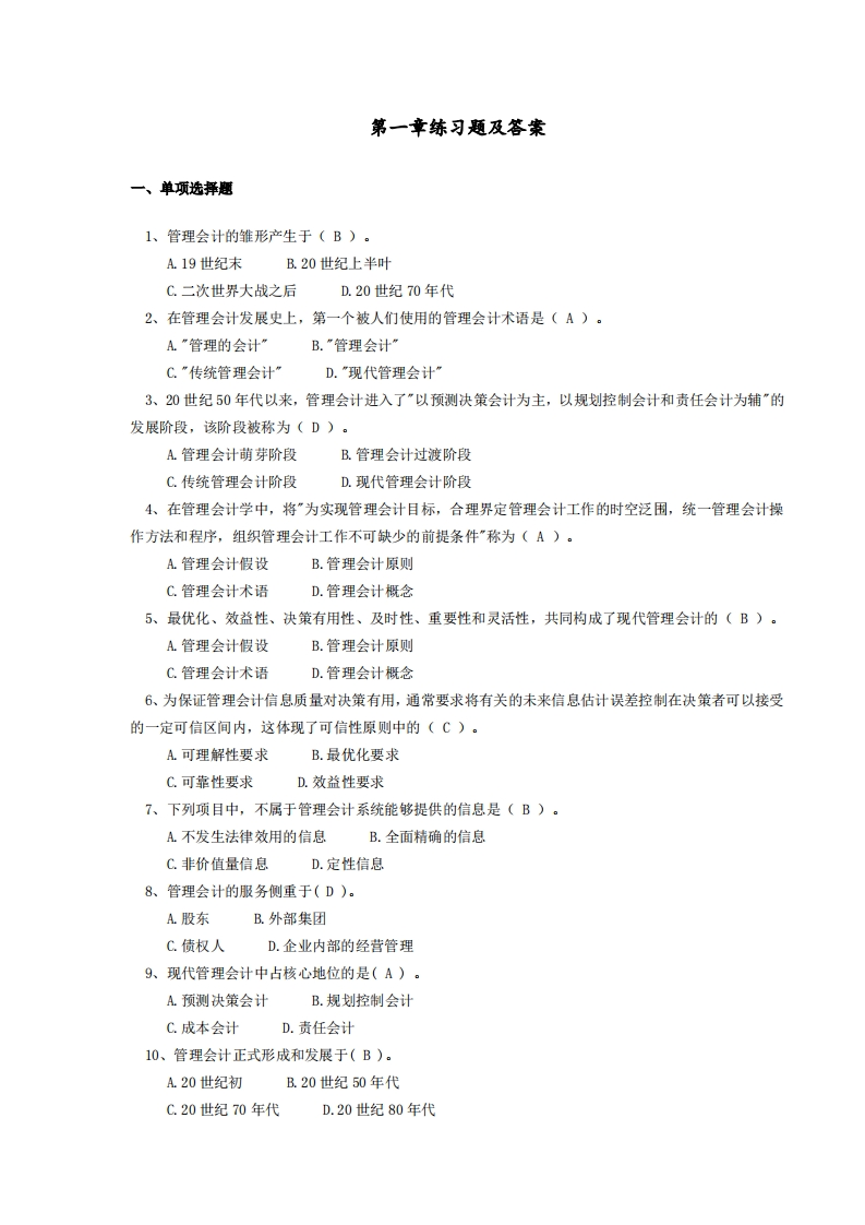 管理会计综合习题及答案