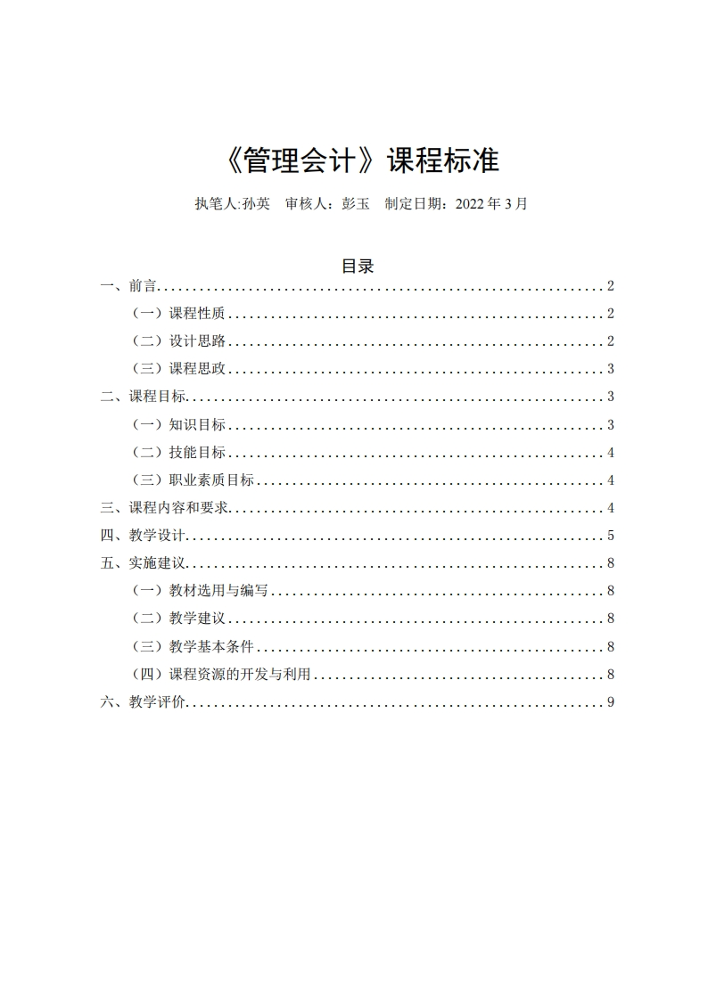 管理会计课程标准