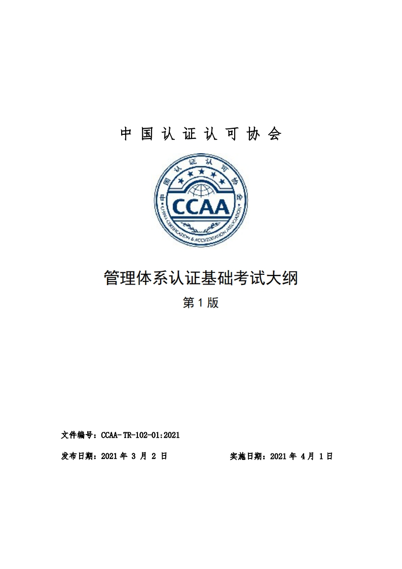 管理体系认证基础考试大纲