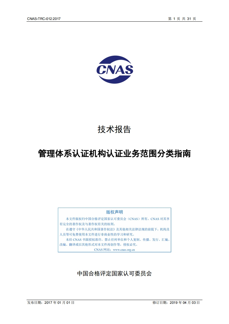 管理体系认证机构认证业务范围分类指南