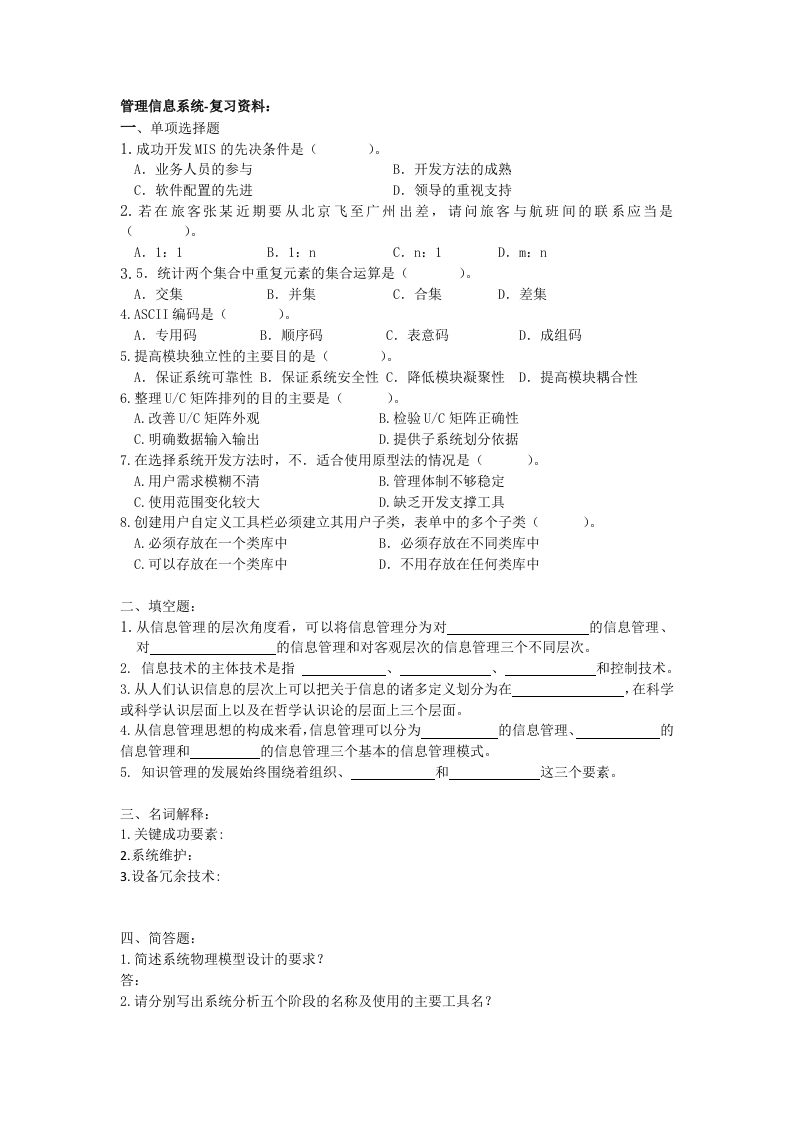 管理信息系备考练习试题