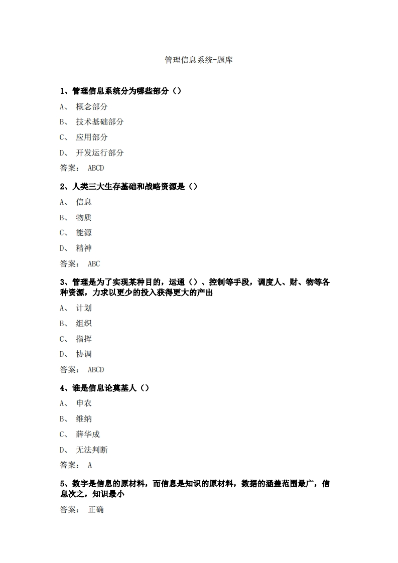管理信息系统(2)必考练习题试题