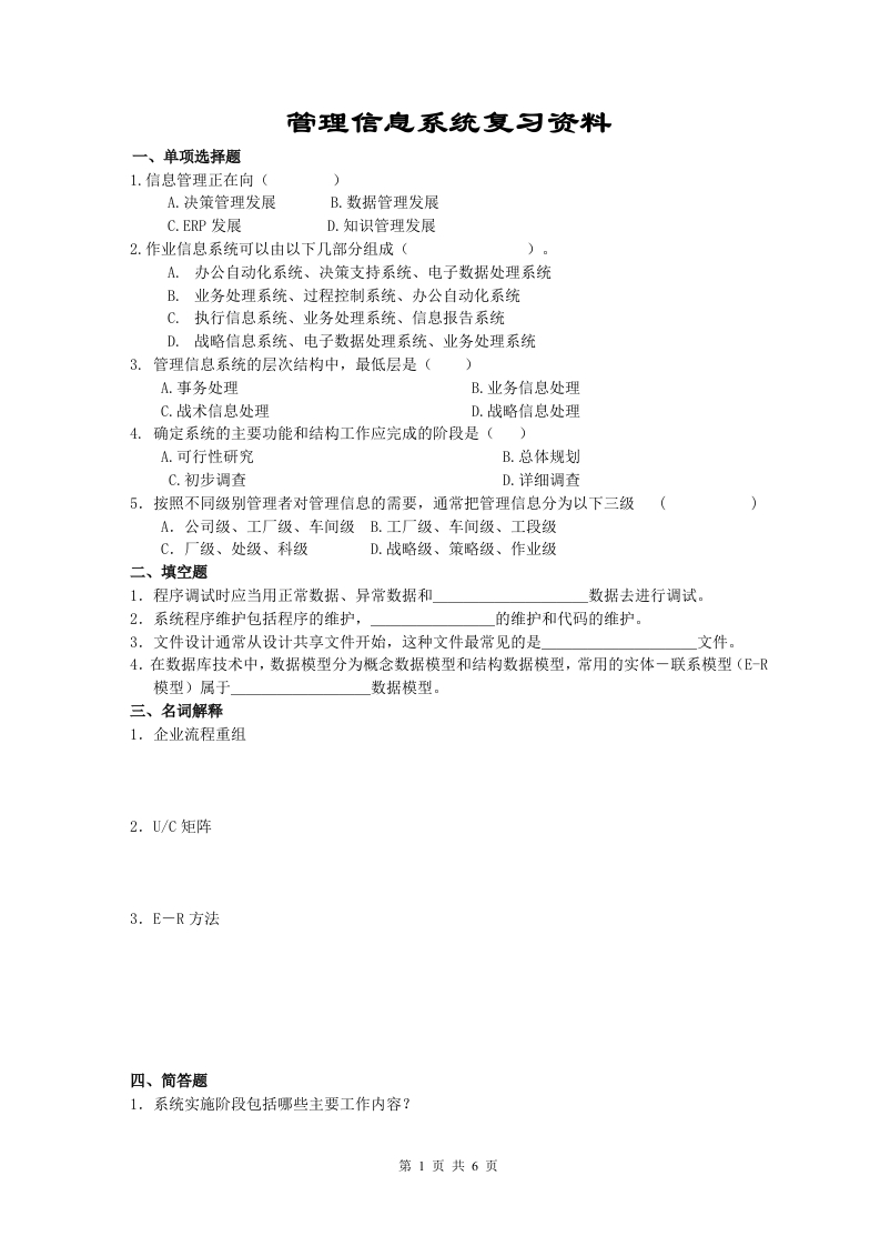 管理信息系统-备考练习试题(1)