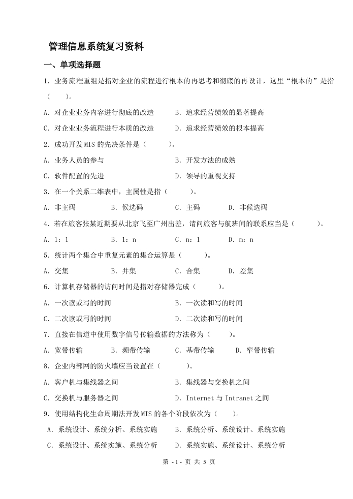 管理信息系统A卷备考练习试题(1)