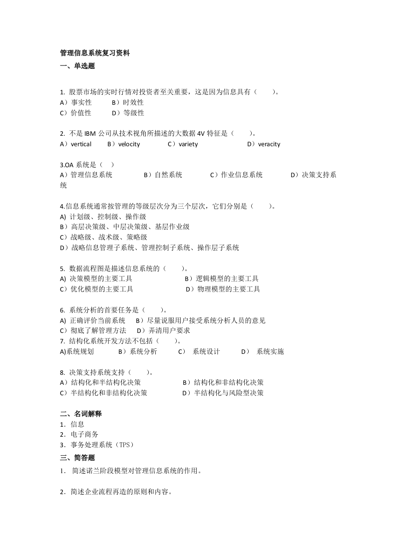 管理信息系统备考练习试题(1)