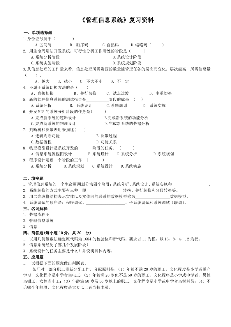 管理信息系统备考练习试题