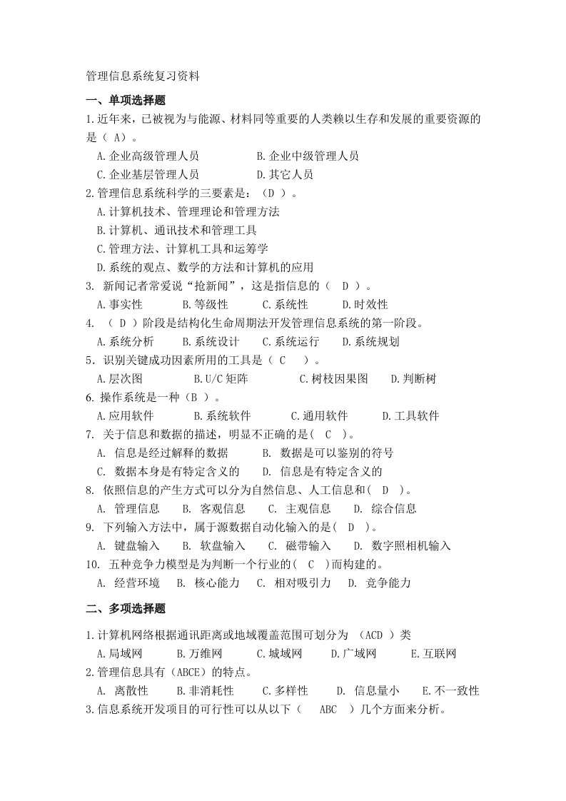 管理信息系统备考练习试题（农学）