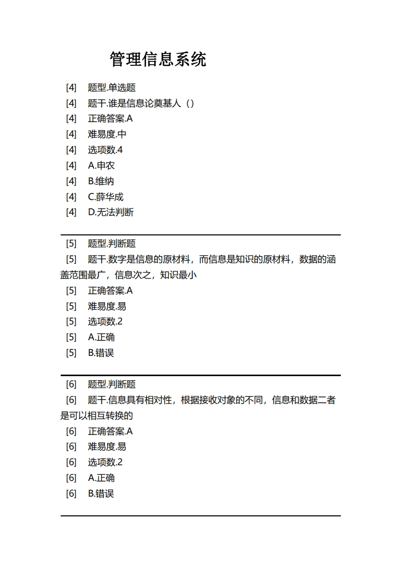 管理信息系统必考练习题试题