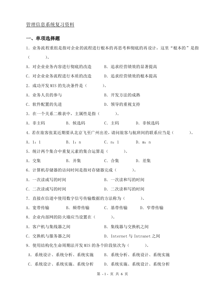 管理信息系统（备考练习试题）