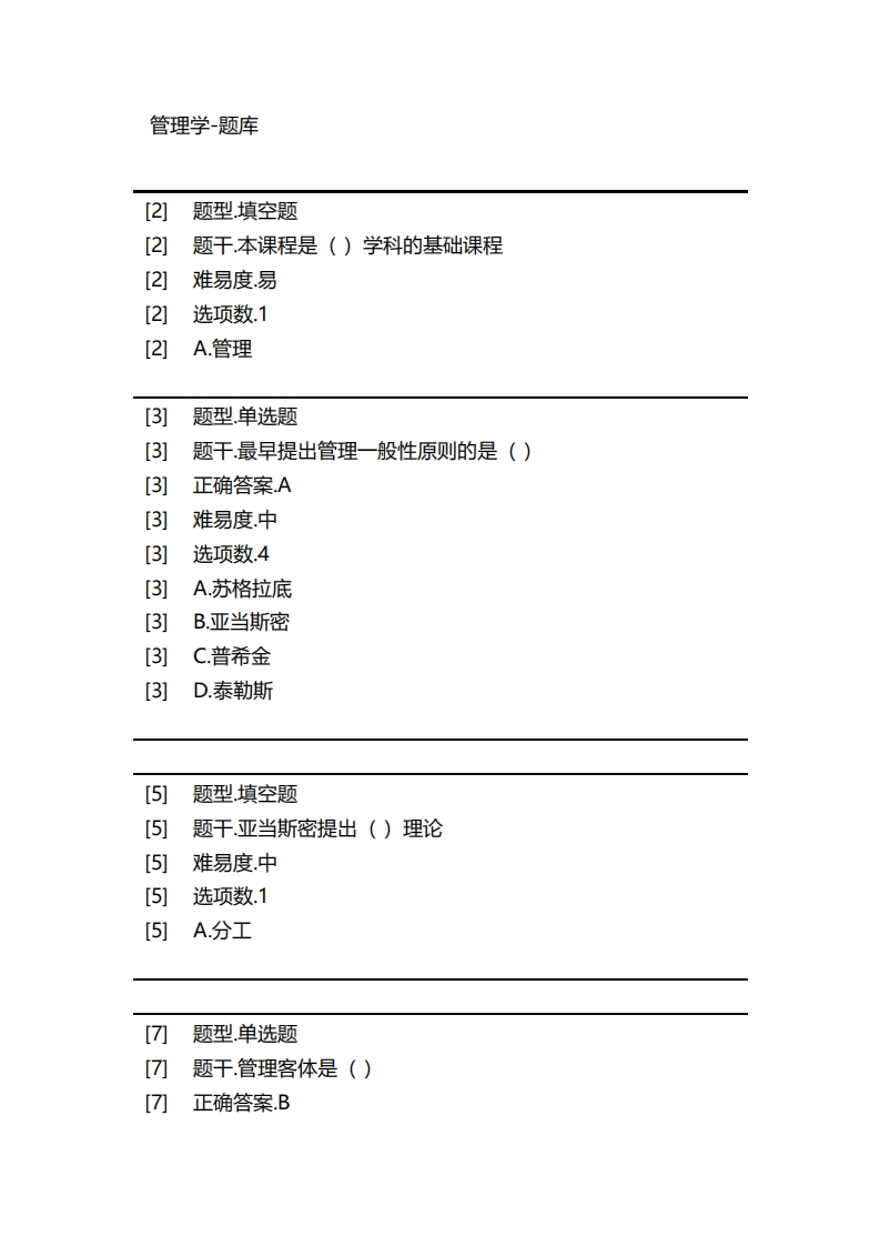 管理学-备考联系试题