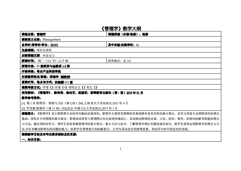 管理学-邱瑞华-23级经济与金融系1-2班教学大纲