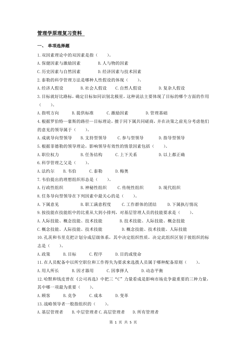 管理学原理-备考练习试题(2)