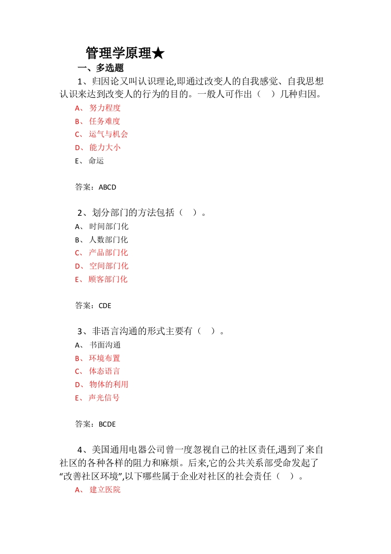 管理学原理★必考练习题试题