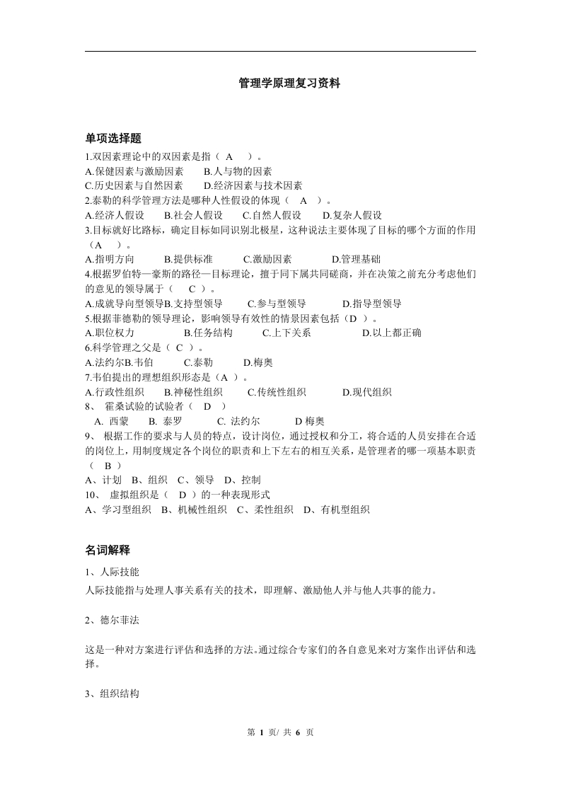 管理学原理备考练习试题(20)