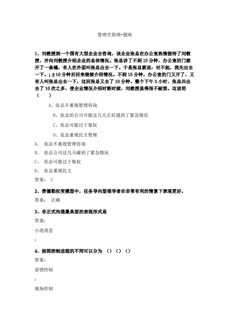 管理学原理备考联系试题