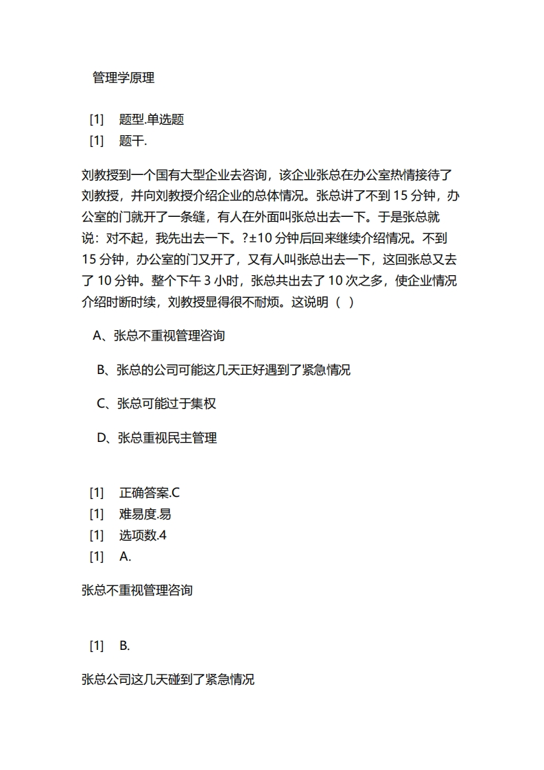 管理学原理必考练习题试题
