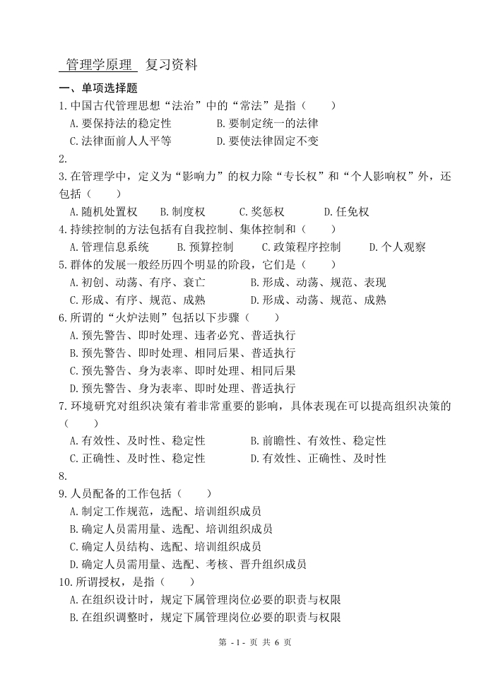 管理学原理（备考练习试题）(3)