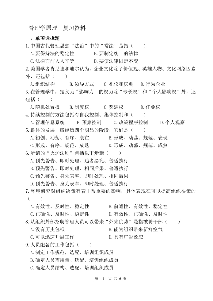 管理学原理（备考练习试题）