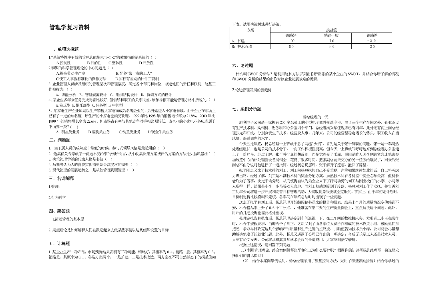 管理学备考练习试题(4)