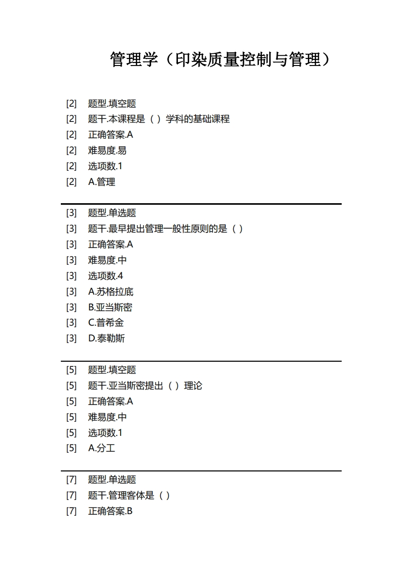 管理学（印染质量控制与管理）1必考练习题试题