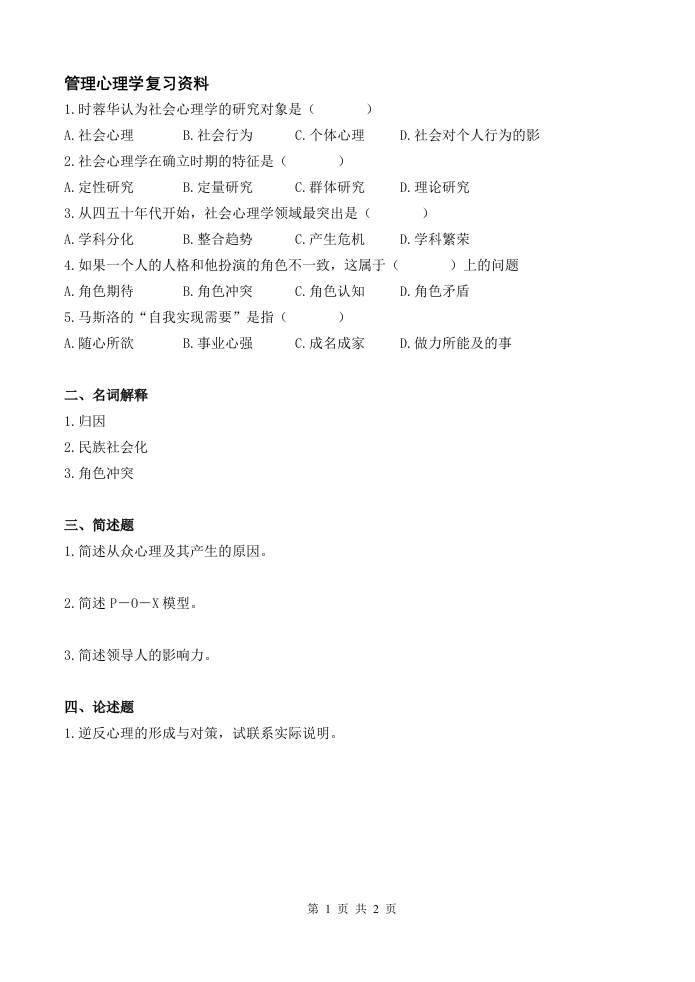 管理心理学备考练习试题(1)