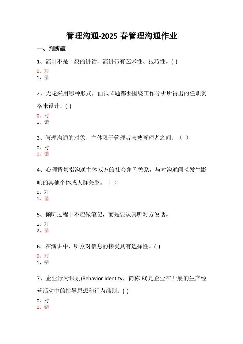 管理沟通必考练习题试题