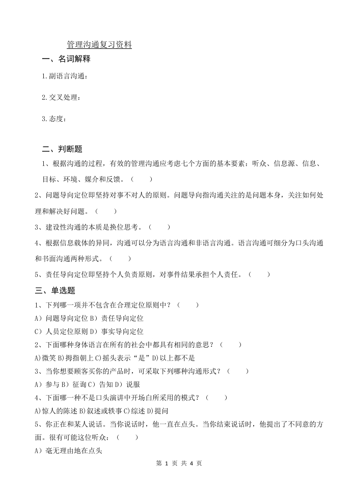 管理沟通（备考练习试题）(1)