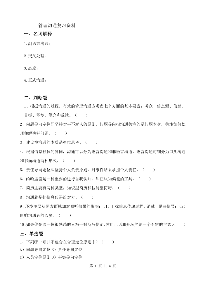 管理沟通（备考练习试题）