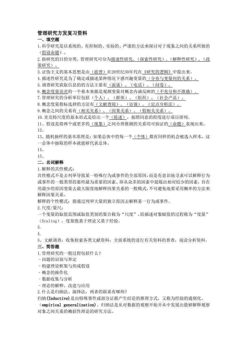 管理研究方法备考练习试题