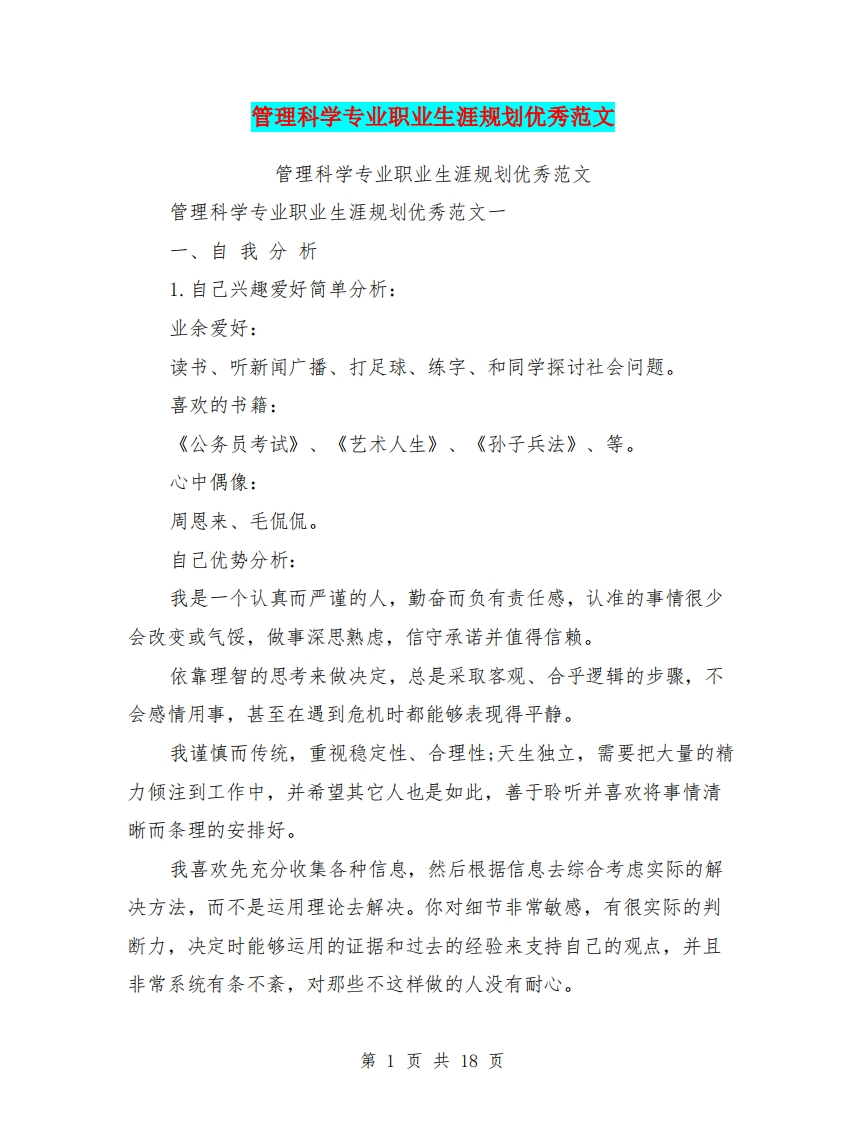 管理科学专业职业生涯规划优秀范文