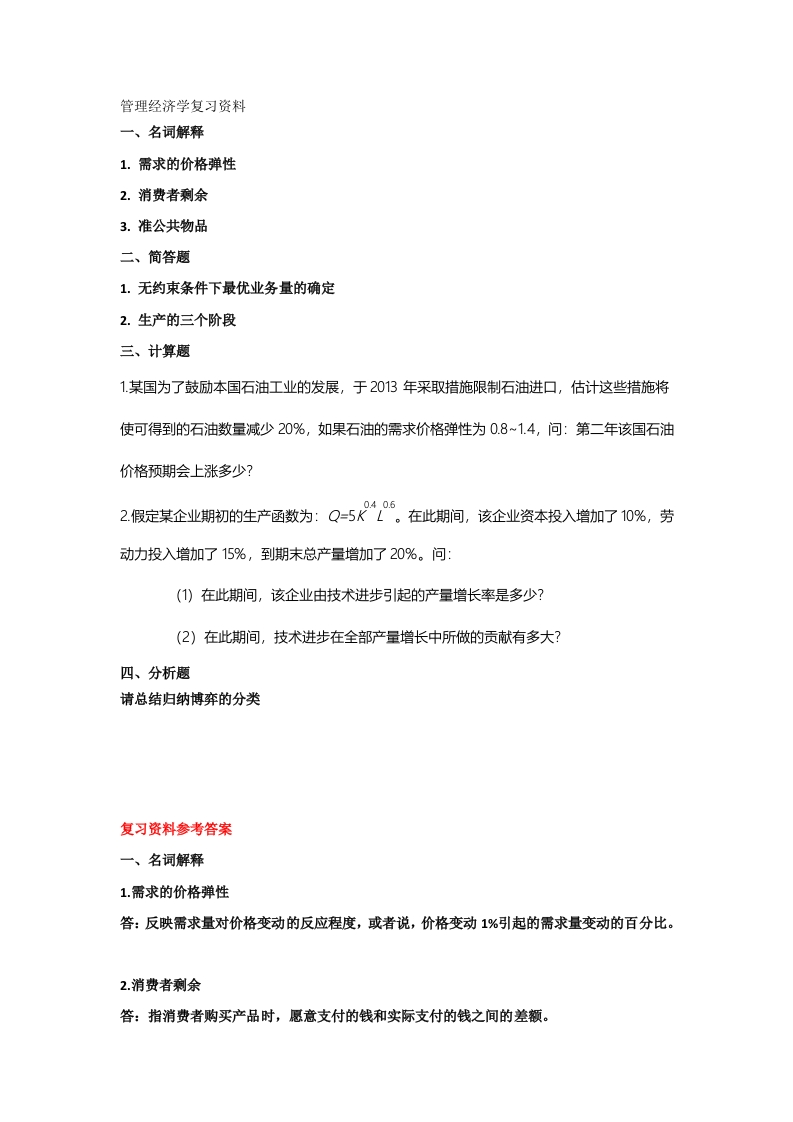 管理经济学备考练习试题