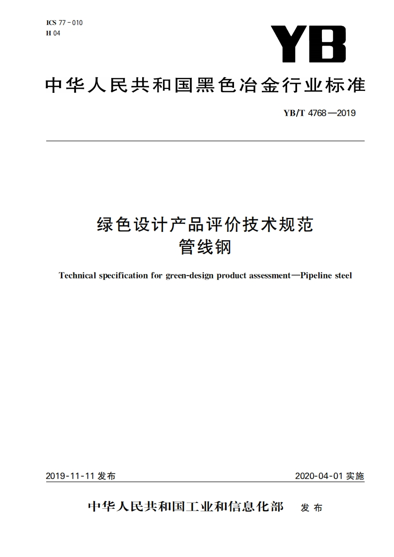 管线钢评价技术规范