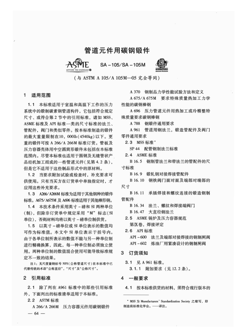 管道元件用碳钢锻件ASMEA105A105M