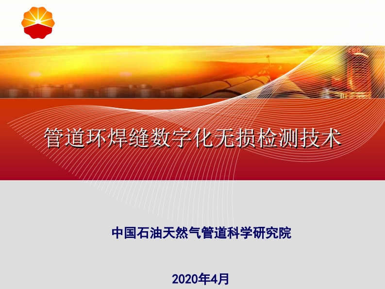 管道环焊缝数字化无损检测技术（协会）20200428新质力文库 - 聚焦新质生产力发展的数字化知识库_行业洞察 / 理论成果 / 实践指南免费下载新质力文库