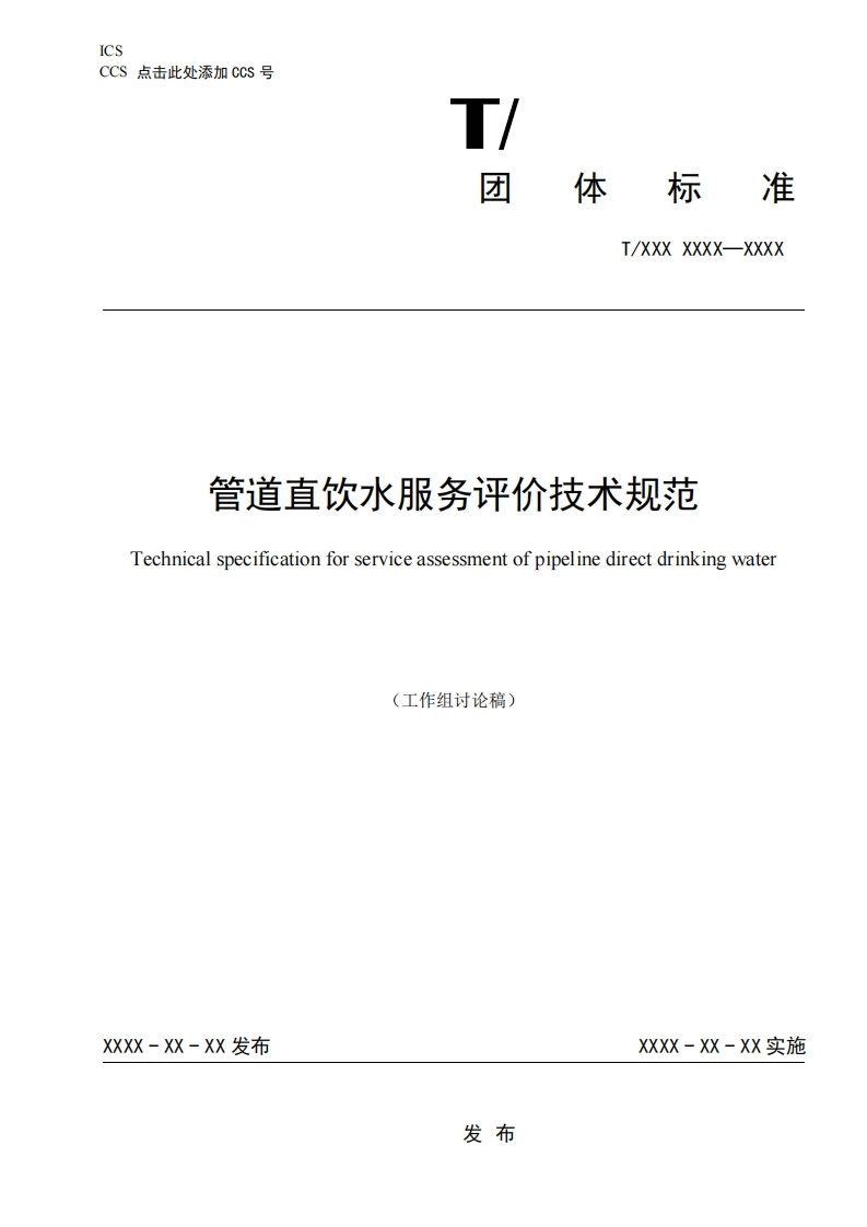管道直饮水服务评价技术规范Technicalspecificationforserviceassessmentofpipelinedirectdrinkingwater