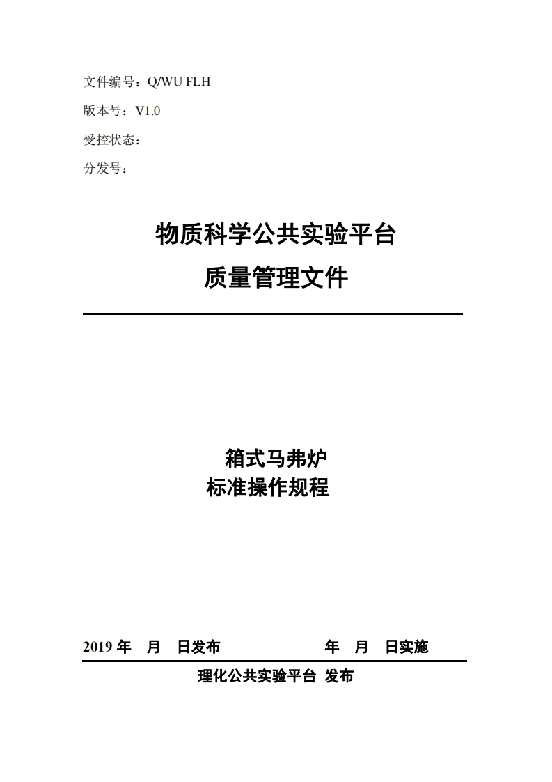 箱式炉标准操作规程